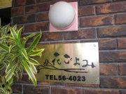 「花暦」　（山口県下関市）の花屋店舗写真1